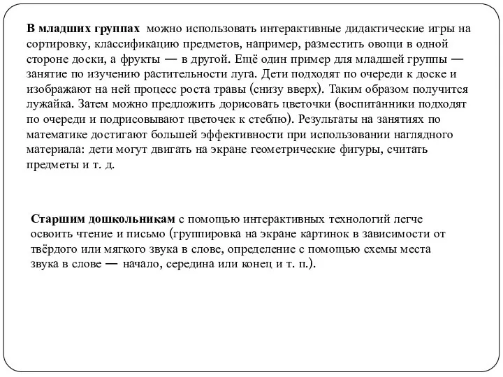 В младших группах можно использовать интерактивные дидактические игры на сортировку, классификацию