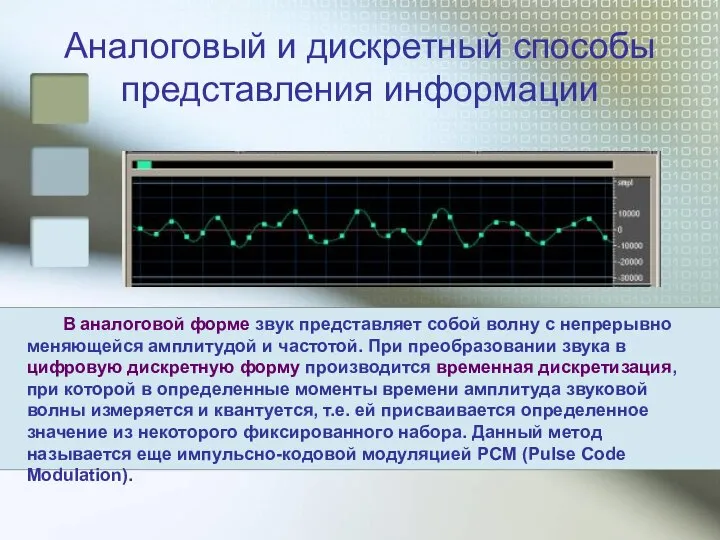 Аналоговый и дискретный способы представления информации В аналоговой форме звук представляет