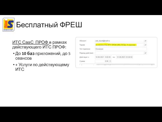 Бесплатный ФРЕШ ИТС СааС ПРОФ в рамках действующего ИТС ПРОФ: До