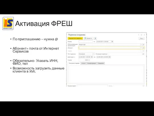 Активация ФРЕШ По приглашению – нужна @ Абонент= почта от Интернет