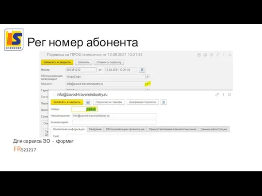 Рег номер абонента Для сервиса ЭО - формат FR521217