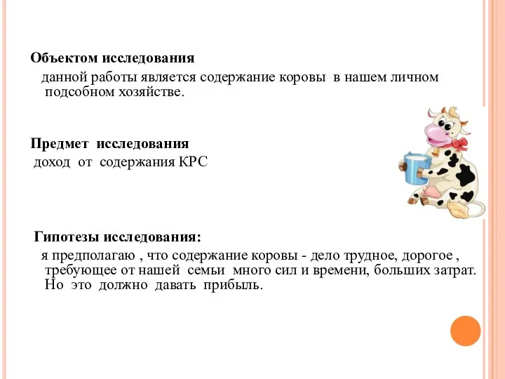 Объектом исследования данной работы является содержание коровы в нашем личном подсобном