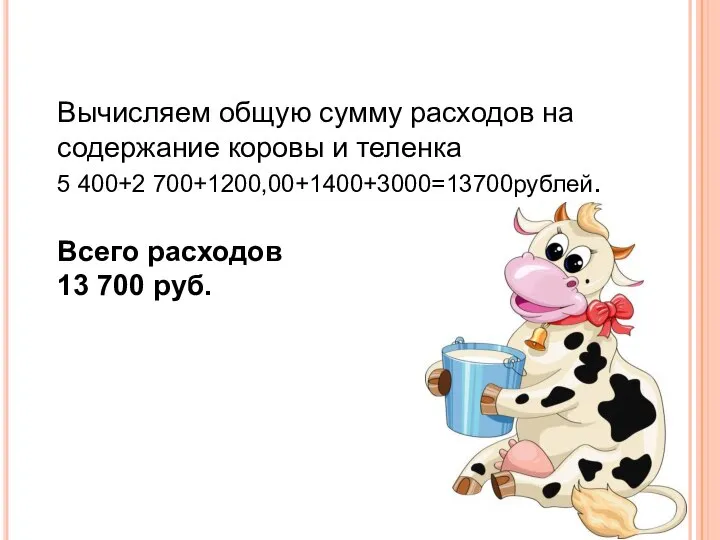 Вычисляем общую сумму расходов на содержание коровы и теленка 5 400+2