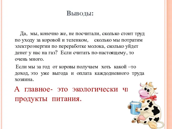 Выводы: Да, мы, конечно же, не посчитали, сколько стоит труд по