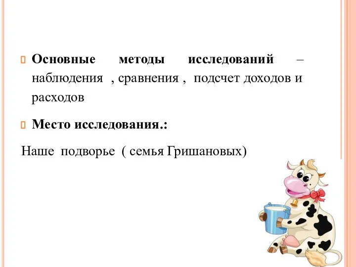 Основные методы исследований –наблюдения , сравнения , подсчет доходов и расходов