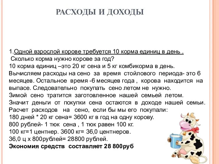 РАСХОДЫ И ДОХОДЫ 1.Одной взрослой корове требуется 10 корма единиц в