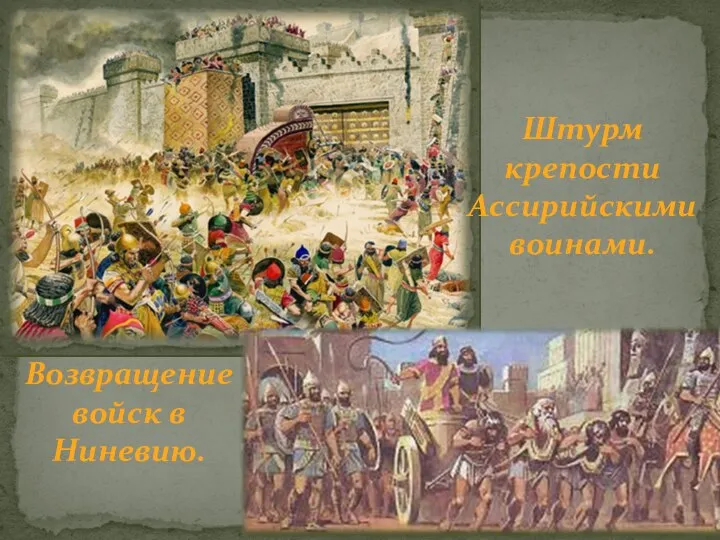 Штурм крепости Ассирийскими воинами. Возвращение войск в Ниневию.