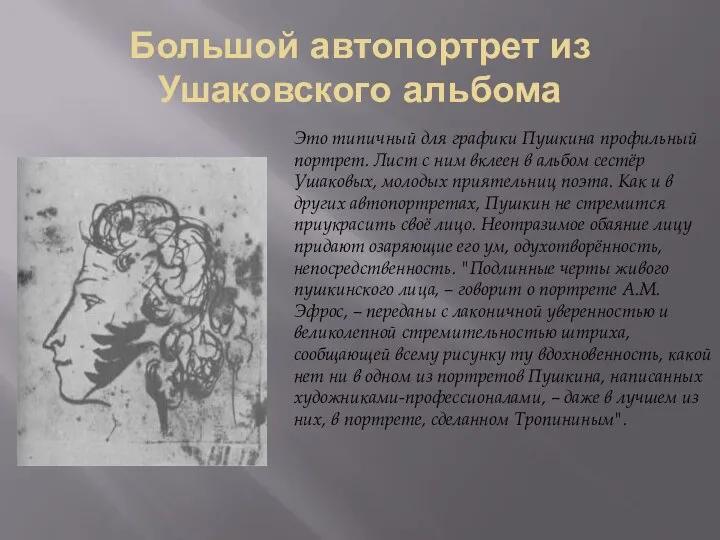Большой автопортрет из Ушаковского альбома Это типичный для графики Пушкина профильный