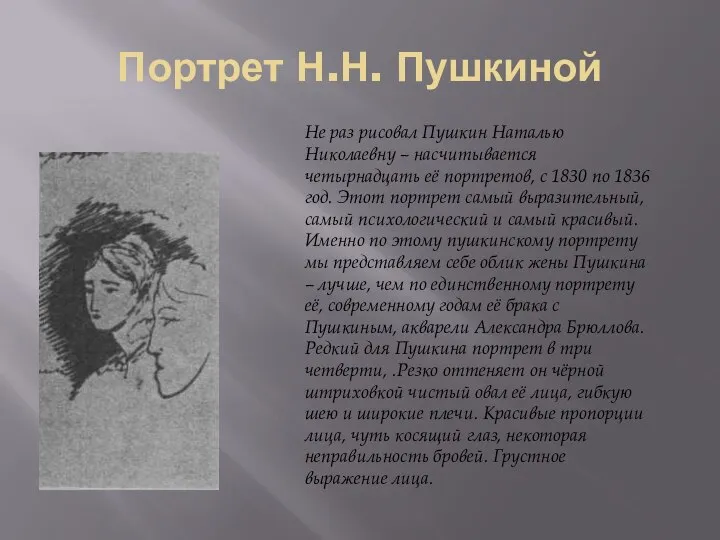 Портрет Н.Н. Пушкиной Не раз рисовал Пушкин Наталью Николаевну – насчитывается