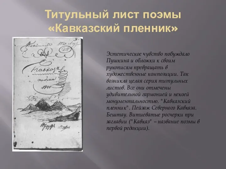 Титульный лист поэмы «Кавказский пленник» Эстетическое чувство побуждало Пушкина и обложки