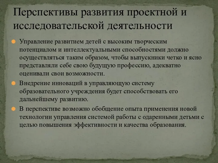 Управление развитием детей с высоким творческим потенциалом и интеллектуальными способностями должно