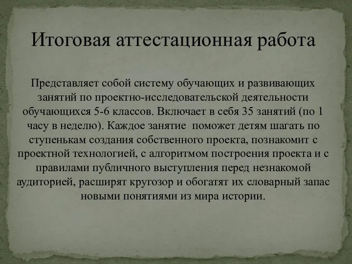 Итоговая аттестационная работа Представляет собой систему обучающих и развивающих занятий по