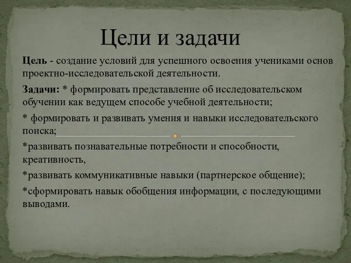 Цель - создание условий для успешного освоения учениками основ проектно-исследовательской деятельности.