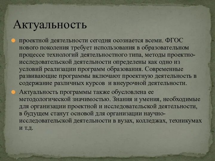 проектной деятельности сегодня осознается всеми. ФГОС нового поколения требует использования в