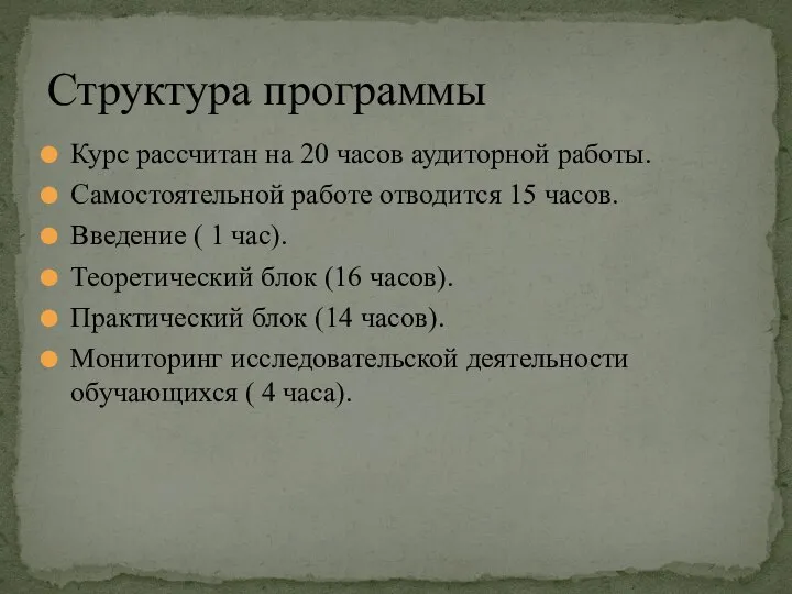 Курс рассчитан на 20 часов аудиторной работы. Самостоятельной работе отводится 15