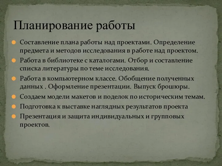 Составление плана работы над проектами. Определение предмета и методов исследования в