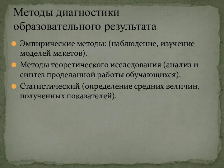 Эмпирические методы: (наблюдение, изучение моделей макетов). Методы теоретического исследования (анализ и