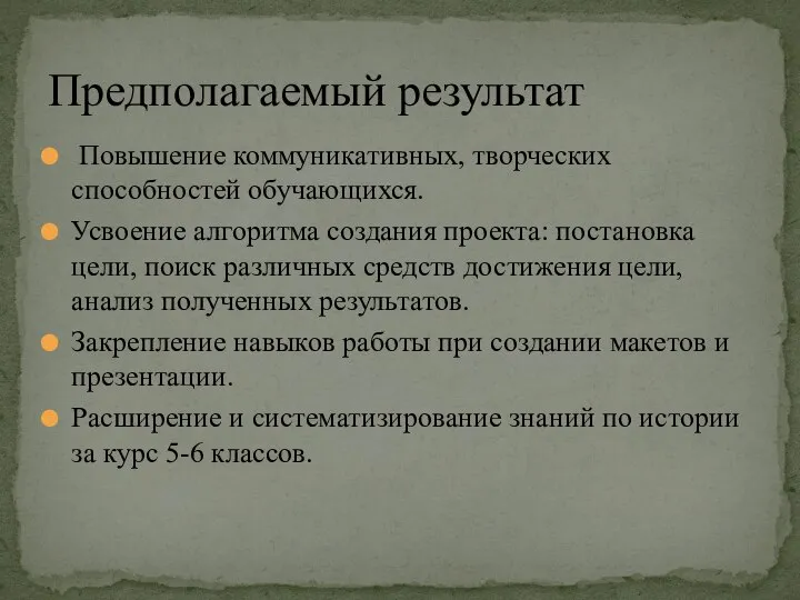 Повышение коммуникативных, творческих способностей обучающихся. Усвоение алгоритма создания проекта: постановка цели,