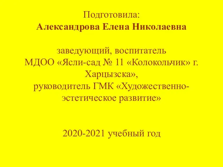 Подготовила: Александрова Елена Николаевна заведующий, воспитатель МДОО «Ясли-сад № 11 «Колокольчик»