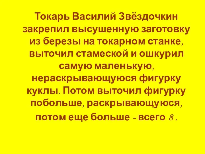 Токарь Василий Звёздочкин закрепил высушенную заготовку из березы на токарном станке,