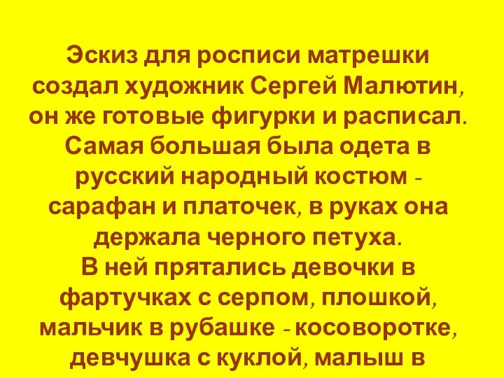 Эскиз для росписи матрешки создал художник Сергей Малютин, он же готовые