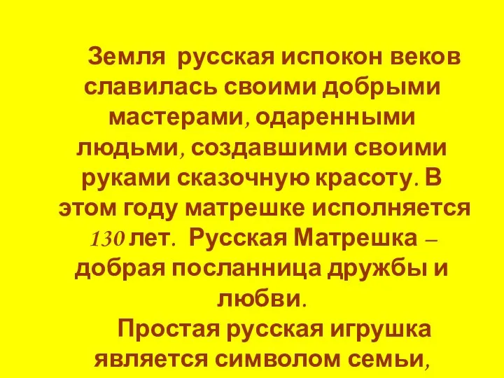 Земля русская испокон веков славилась своими добрыми мастерами, одаренными людьми, создавшими