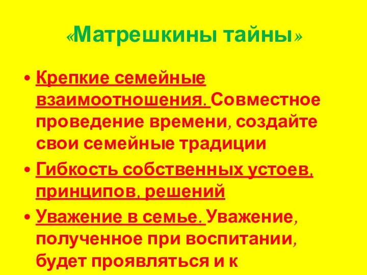 «Матрешкины тайны» Крепкие семейные взаимоотношения. Совместное проведение времени, создайте свои семейные