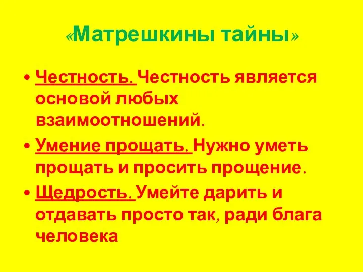 «Матрешкины тайны» Честность. Честность является основой любых взаимоотношений. Умение прощать. Нужно