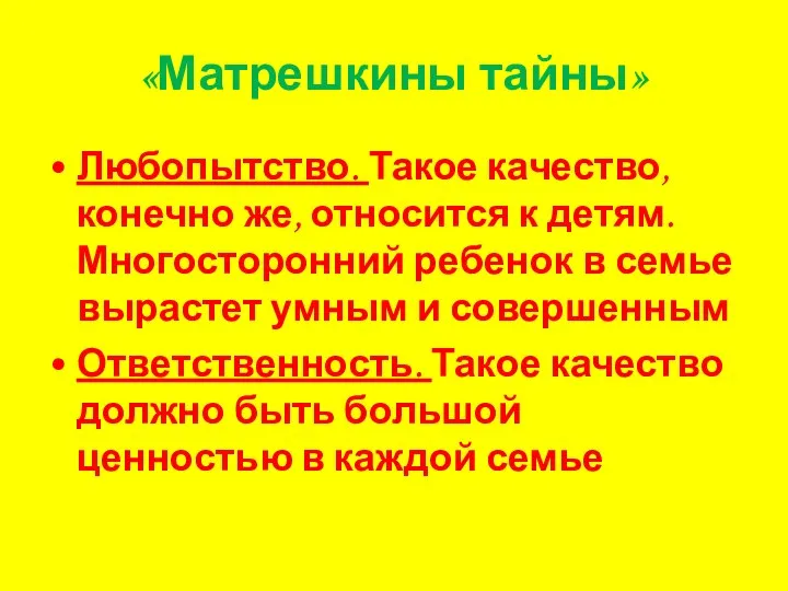 «Матрешкины тайны» Любопытство. Такое качество, конечно же, относится к детям. Многосторонний