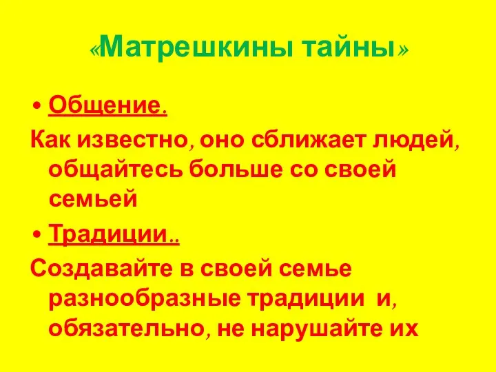 «Матрешкины тайны» Общение. Как известно, оно сближает людей, общайтесь больше со