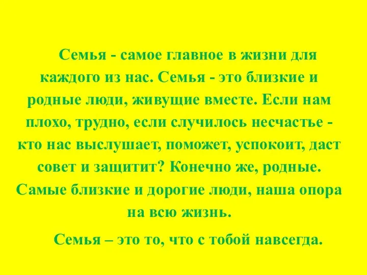 Семья - самое главное в жизни для каждого из нас. Семья