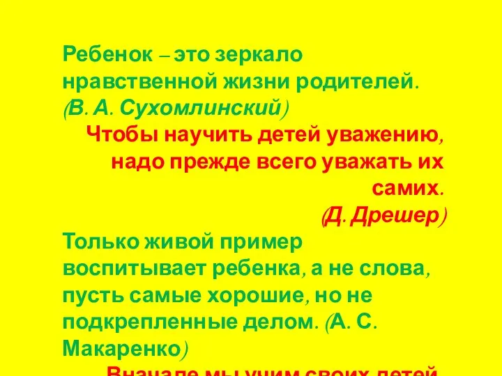 Ребенок – это зеркало нравственной жизни родителей. (В. А. Сухомлинский) Чтобы