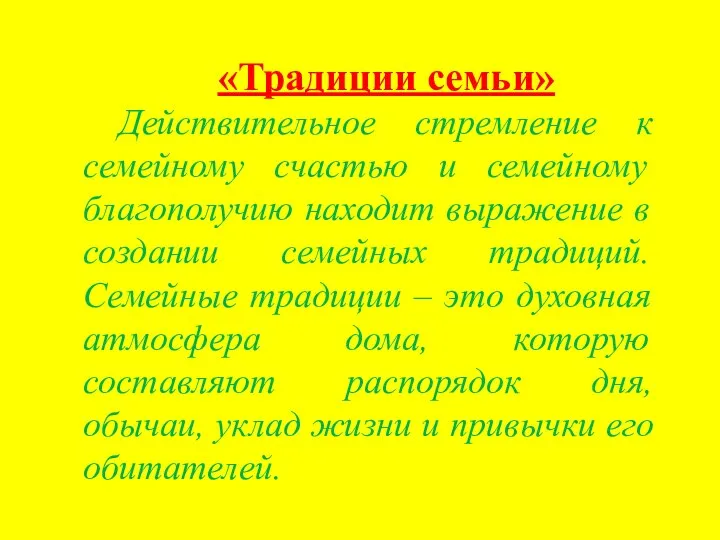 «Традиции семьи» Действительное стремление к семейному счастью и семейному благополучию находит