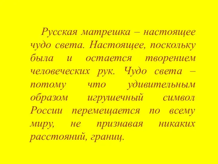 Русская матрешка – настоящее чудо света. Настоящее, поскольку была и остается