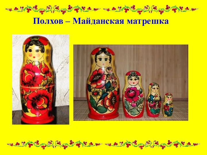 Полхов – Майданская матрешка