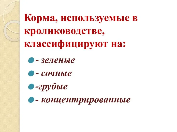 Корма, используемые в кролиководстве, классифицируют на: - зеленые - сочные -грубые - концентрированные