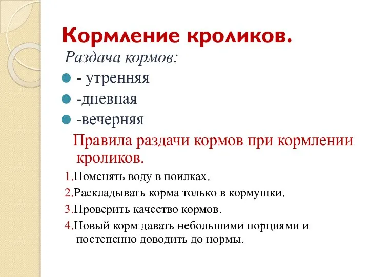 Кормление кроликов. Раздача кормов: - утренняя -дневная -вечерняя Правила раздачи кормов