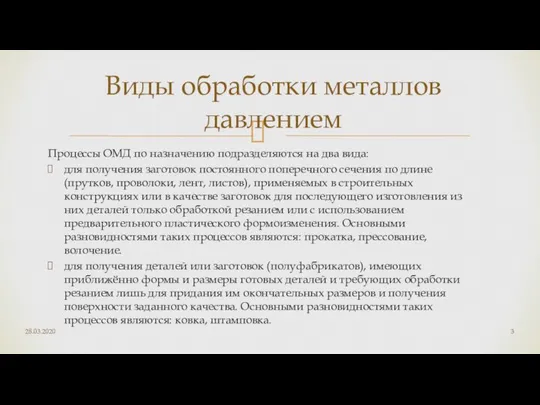 Процессы ОМД по назначению подразделяются на два вида: для получения заготовок