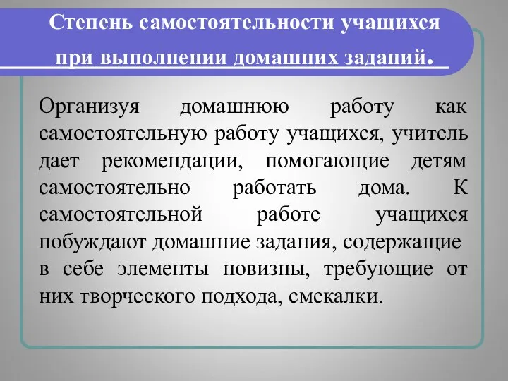 Степень самостоятельности учащихся при выполнении домашних зада­ний. Организуя домашнюю работу как