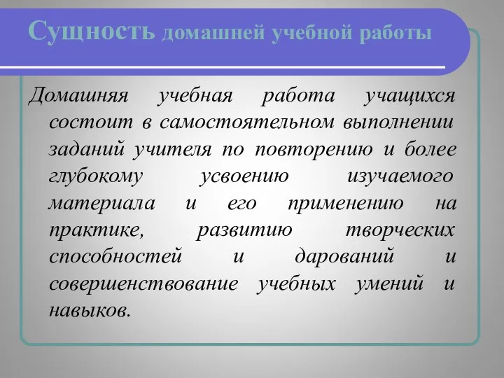 Сущность домашней учебной работы Домашняя учебная работа учащихся состоит в самостоятельном