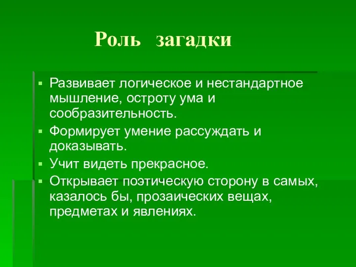 Роль загадки Развивает логическое и нестандартное мышление, остроту ума и сообразительность.