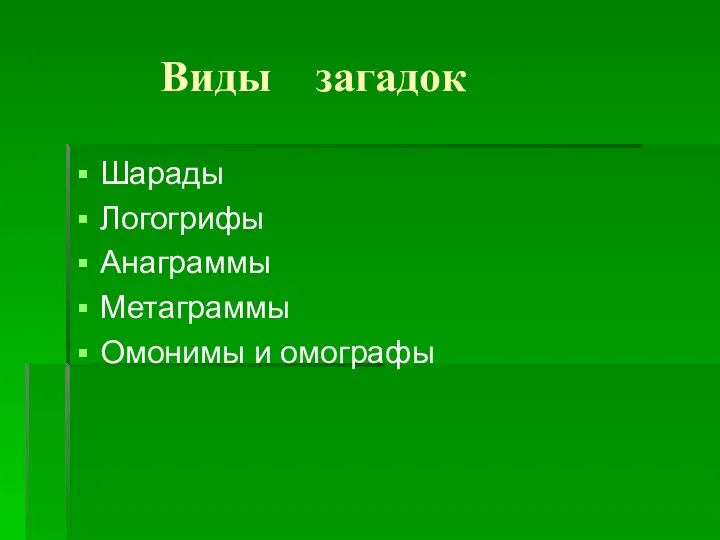 Виды загадок Шарады Логогрифы Анаграммы Метаграммы Омонимы и омографы