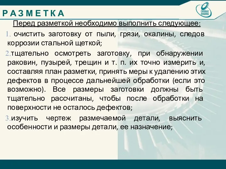 Перед разметкой необходимо выполнить следующее: очистить заготовку от пыли, грязи, окалины,