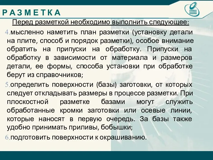 Перед разметкой необходимо выполнить следующее: мысленно наметить план разметки (установку детали