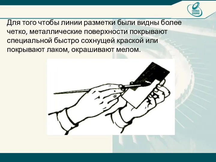 Для того чтобы линии разметки были видны более четко, металлические поверхности