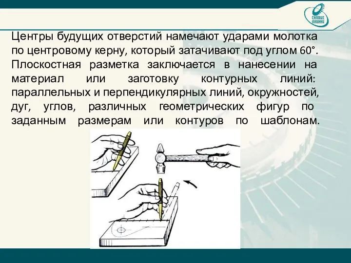 Центры будущих отверстий намечают ударами молотка по центровому керну, который затачивают