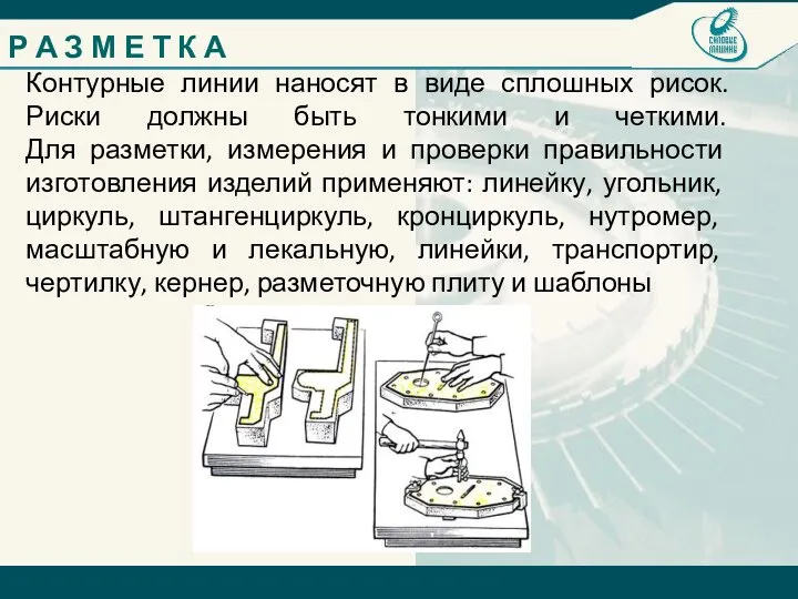 Контурные линии наносят в виде сплошных рисок. Риски должны быть тонкими