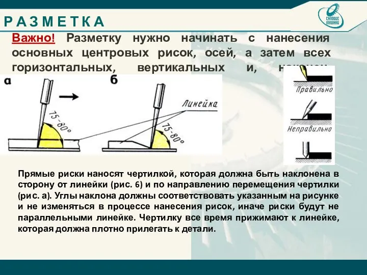 Важно! Разметку нужно начинать с нанесения основных центровых рисок, осей, а