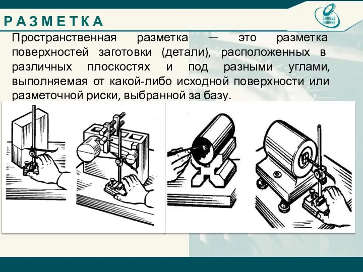 Пространственная разметка — это разметка поверхностей заготовки (детали), расположенных в различных