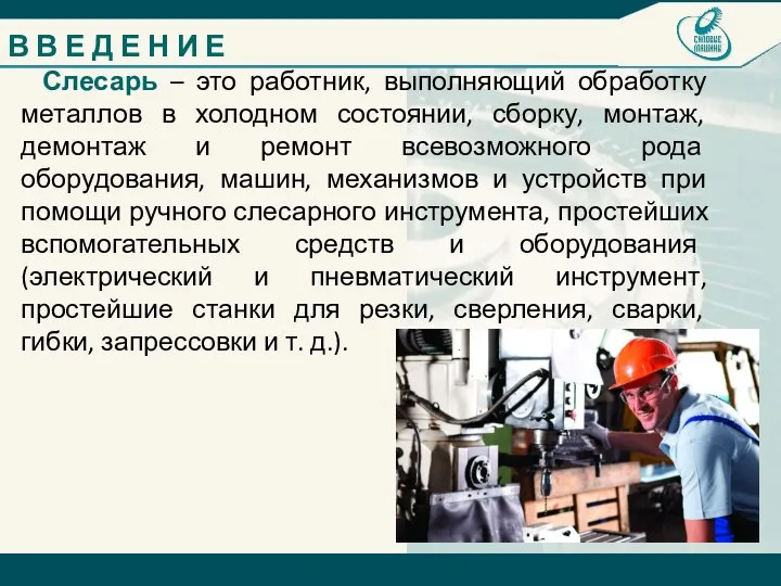 Слесарь – это работник, выполняющий обработку металлов в холодном состоянии, сборку,